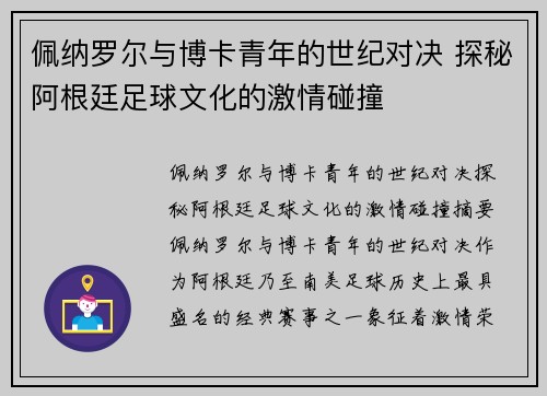 佩纳罗尔与博卡青年的世纪对决 探秘阿根廷足球文化的激情碰撞
