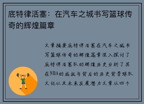 底特律活塞：在汽车之城书写篮球传奇的辉煌篇章