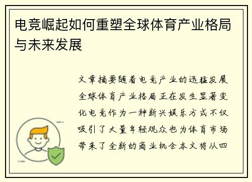 电竞崛起如何重塑全球体育产业格局与未来发展