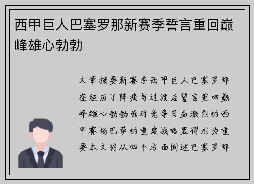 西甲巨人巴塞罗那新赛季誓言重回巅峰雄心勃勃