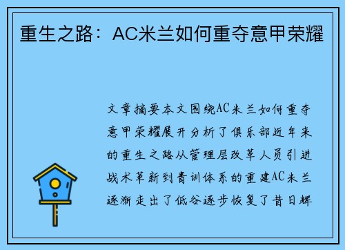 重生之路：AC米兰如何重夺意甲荣耀