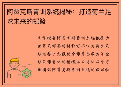 阿贾克斯青训系统揭秘：打造荷兰足球未来的摇篮