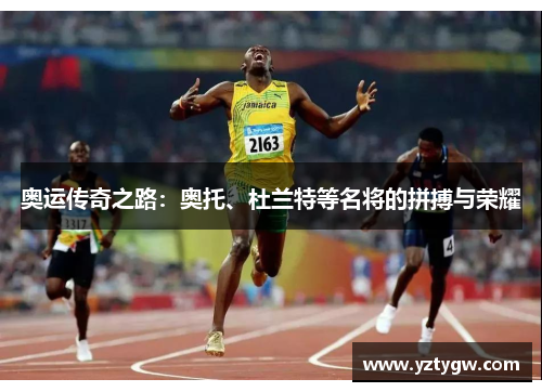 奥运传奇之路：奥托、杜兰特等名将的拼搏与荣耀