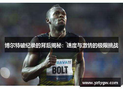 博尔特破纪录的背后揭秘：速度与激情的极限挑战