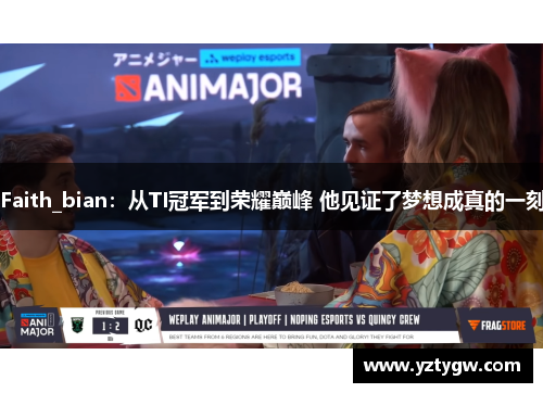 Faith_bian：从TI冠军到荣耀巅峰 他见证了梦想成真的一刻
