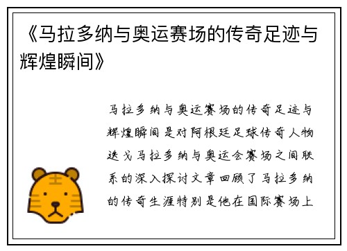 《马拉多纳与奥运赛场的传奇足迹与辉煌瞬间》