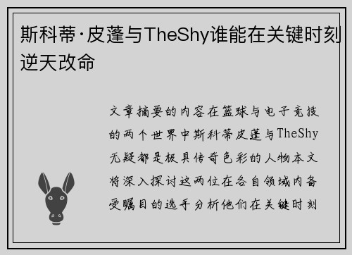 斯科蒂·皮蓬与TheShy谁能在关键时刻逆天改命
