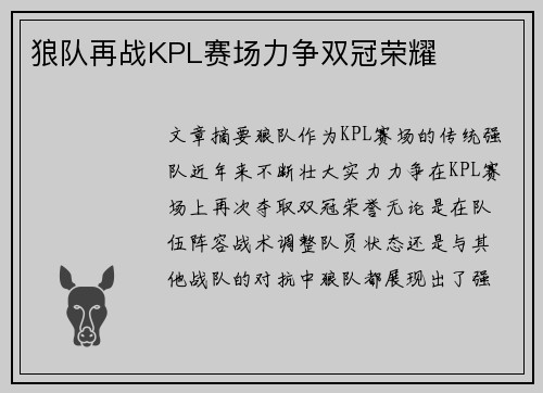 狼队再战KPL赛场力争双冠荣耀