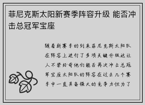 菲尼克斯太阳新赛季阵容升级 能否冲击总冠军宝座