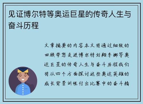 见证博尔特等奥运巨星的传奇人生与奋斗历程