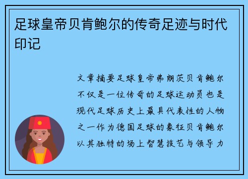 足球皇帝贝肯鲍尔的传奇足迹与时代印记