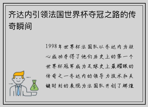 齐达内引领法国世界杯夺冠之路的传奇瞬间