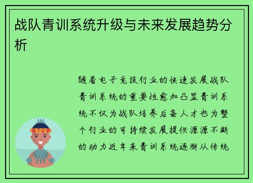 战队青训系统升级与未来发展趋势分析