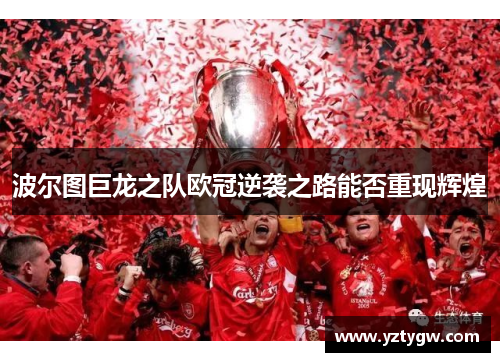 波尔图巨龙之队欧冠逆袭之路能否重现辉煌