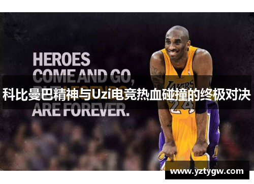 科比曼巴精神与Uzi电竞热血碰撞的终极对决