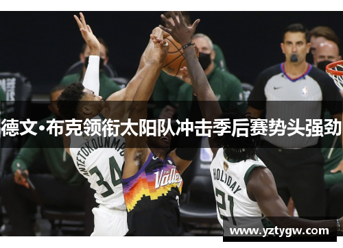 德文·布克领衔太阳队冲击季后赛势头强劲