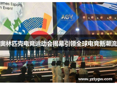 奥林匹克电竞运动会揭幕引领全球电竞新潮流