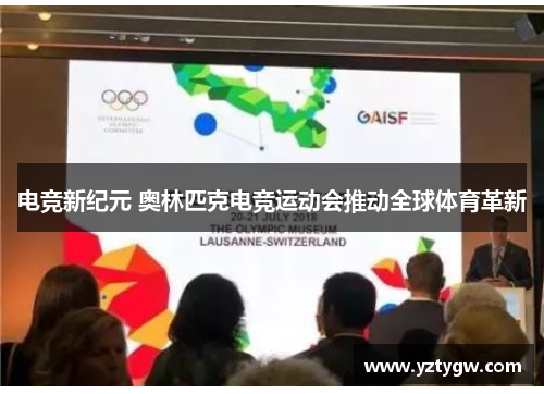 电竞新纪元 奥林匹克电竞运动会推动全球体育革新