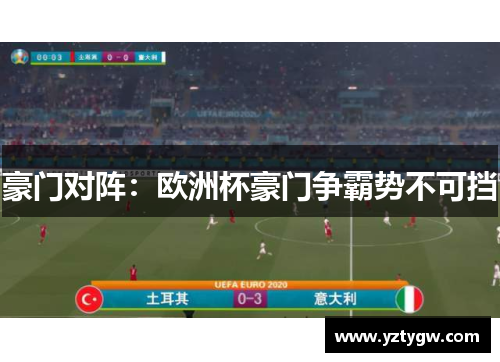 豪门对阵：欧洲杯豪门争霸势不可挡