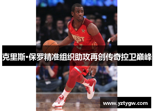 克里斯·保罗精准组织助攻再创传奇控卫巅峰