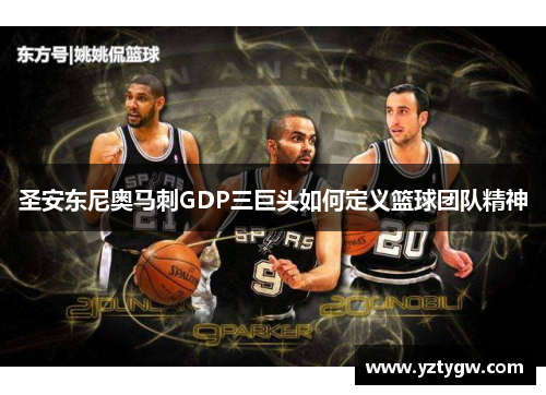 圣安东尼奥马刺GDP三巨头如何定义篮球团队精神