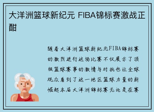 大洋洲篮球新纪元 FIBA锦标赛激战正酣