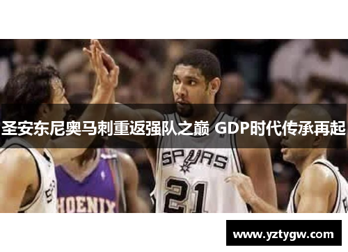圣安东尼奥马刺重返强队之巅 GDP时代传承再起
